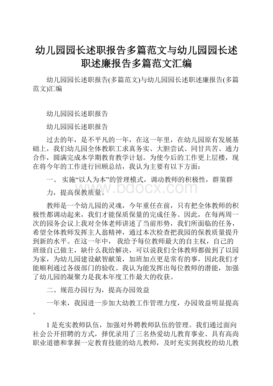 幼儿园园长述职报告多篇范文与幼儿园园长述职述廉报告多篇范文汇编.docx