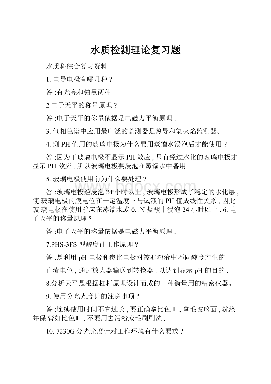 水质检测理论复习题.docx