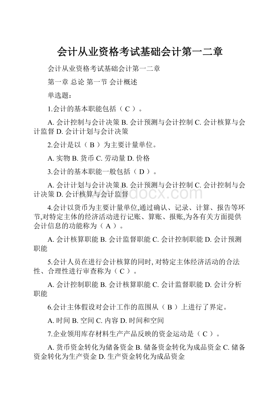 会计从业资格考试基础会计第一二章.docx_第1页