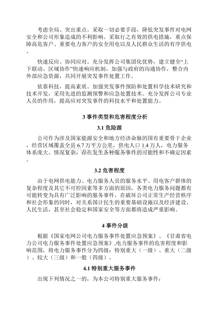 电力服务事件处置应急预案.docx_第3页