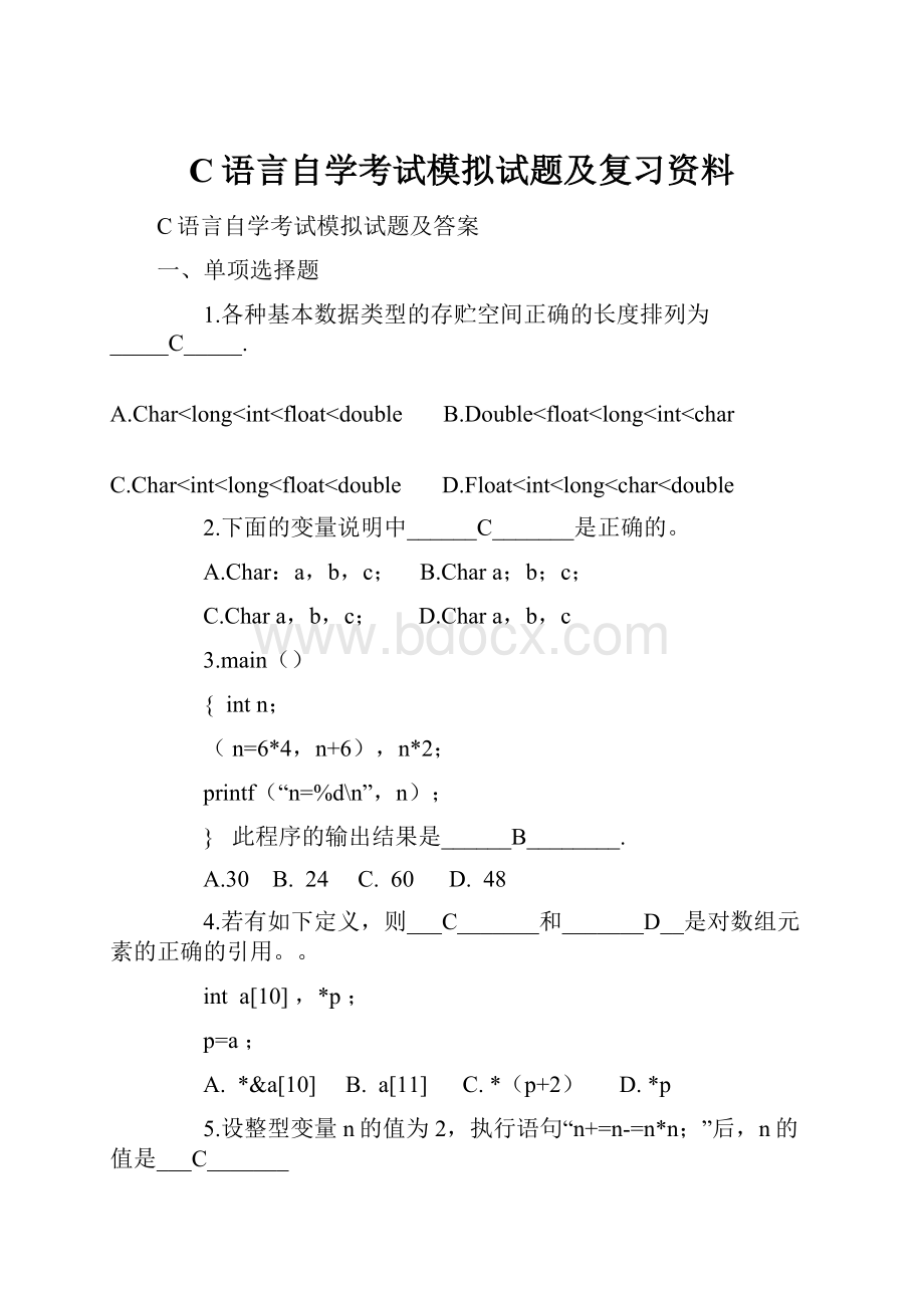 C语言自学考试模拟试题及复习资料.docx