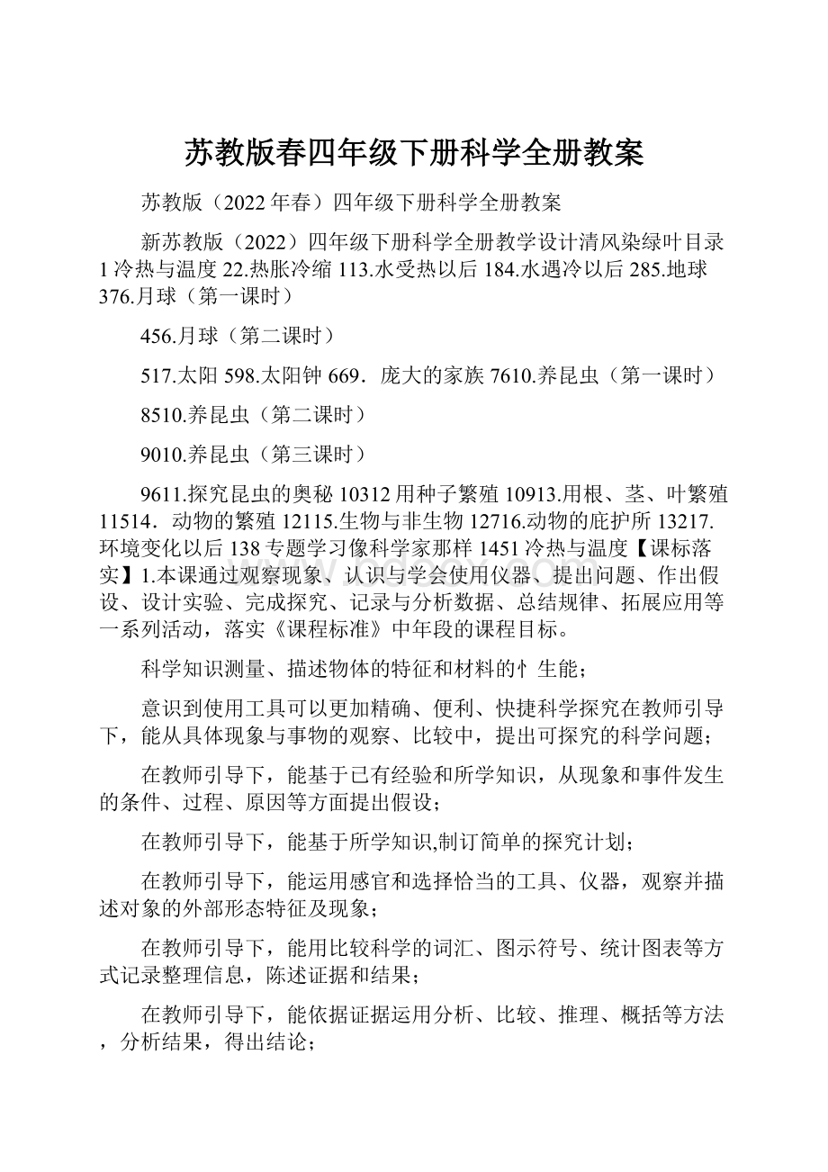 苏教版春四年级下册科学全册教案.docx