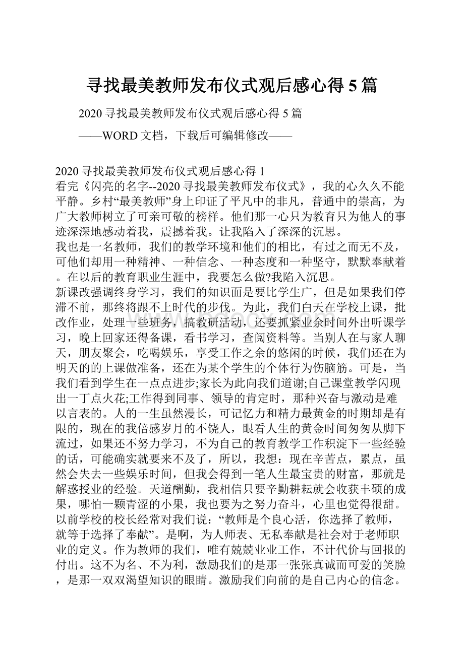 寻找最美教师发布仪式观后感心得5篇.docx_第1页