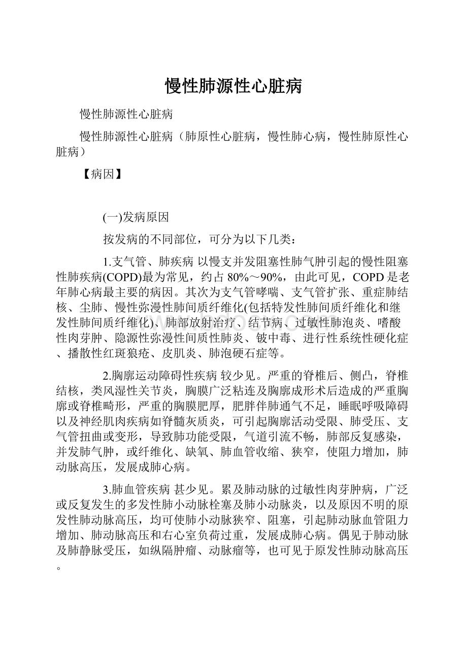 慢性肺源性心脏病.docx_第1页