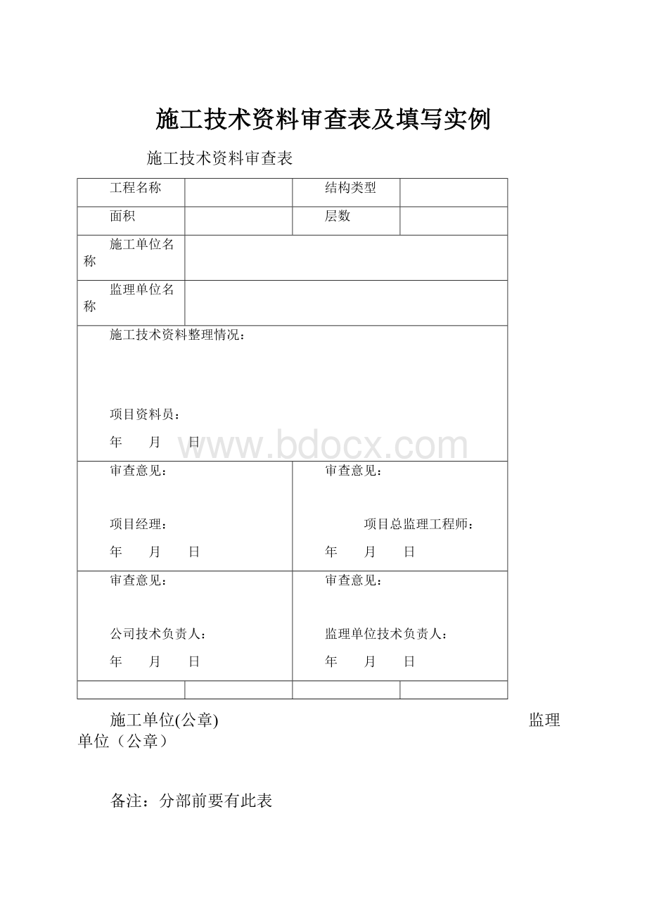 施工技术资料审查表及填写实例.docx