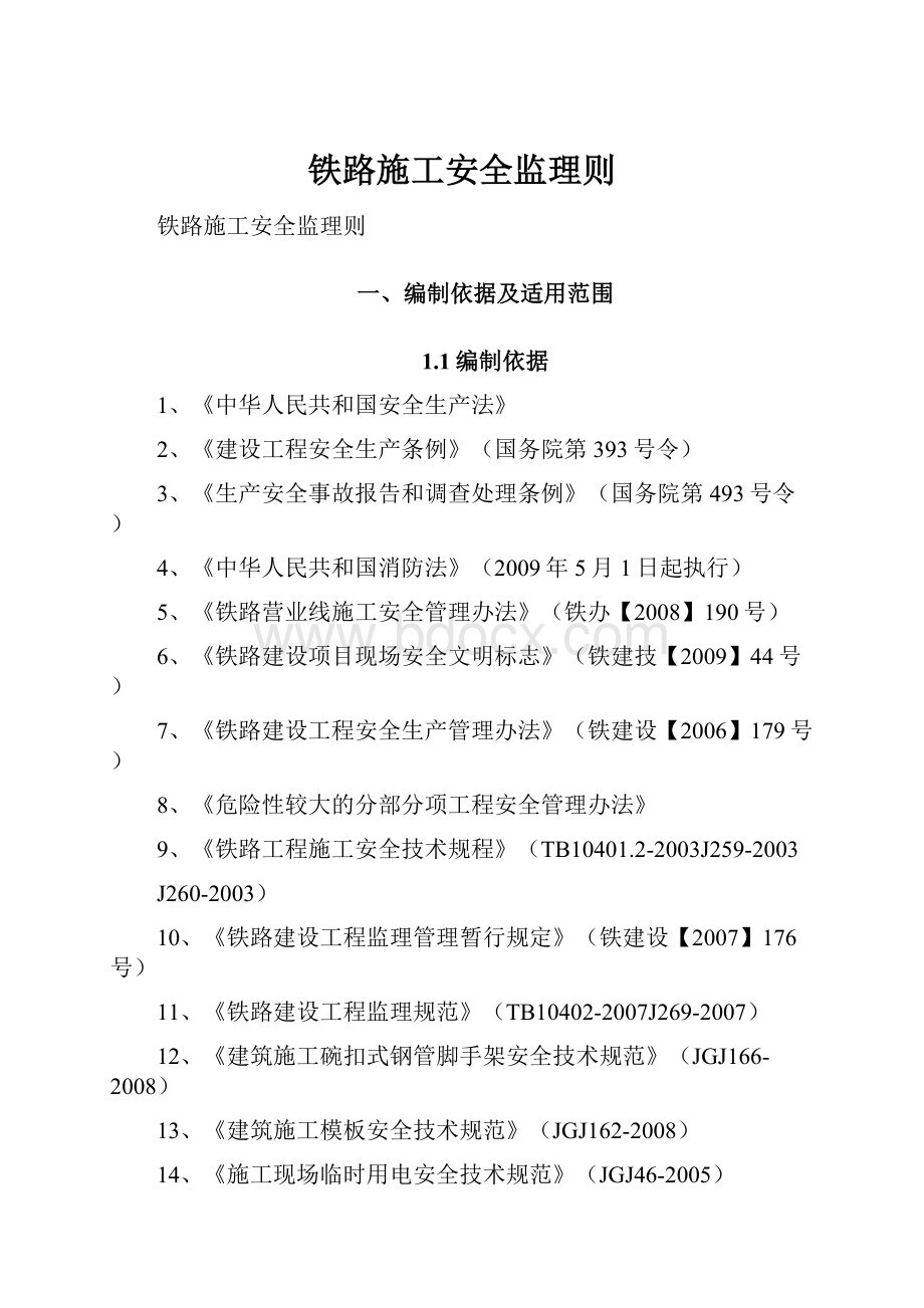 铁路施工安全监理则.docx_第1页