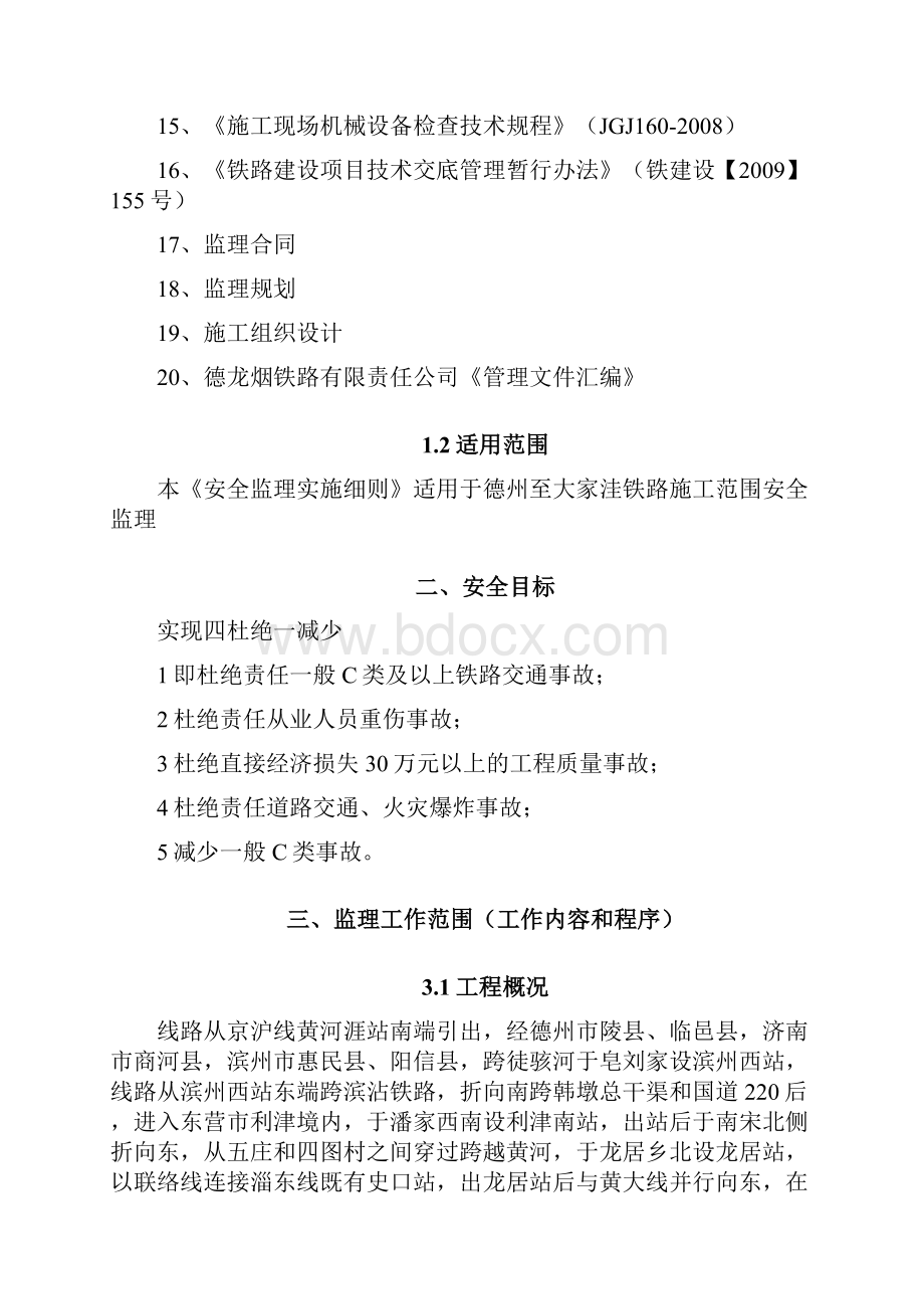 铁路施工安全监理则.docx_第2页