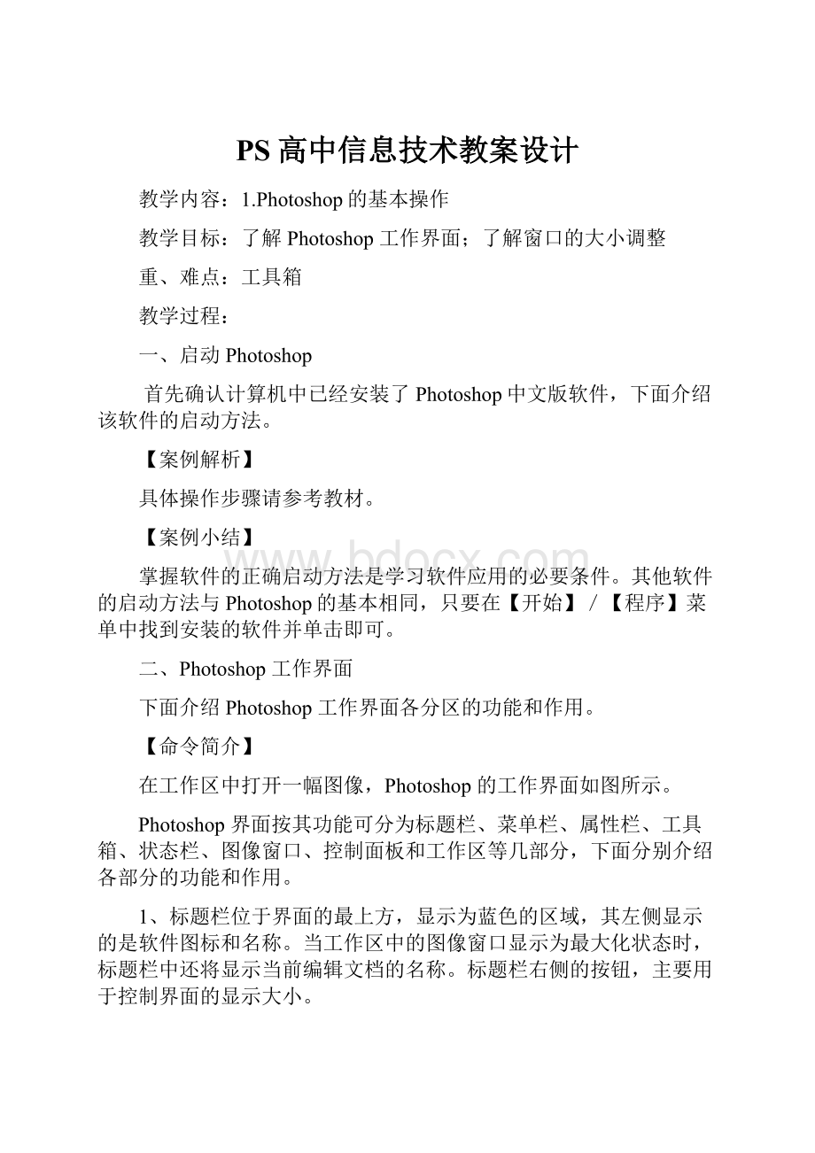 PS高中信息技术教案设计.docx