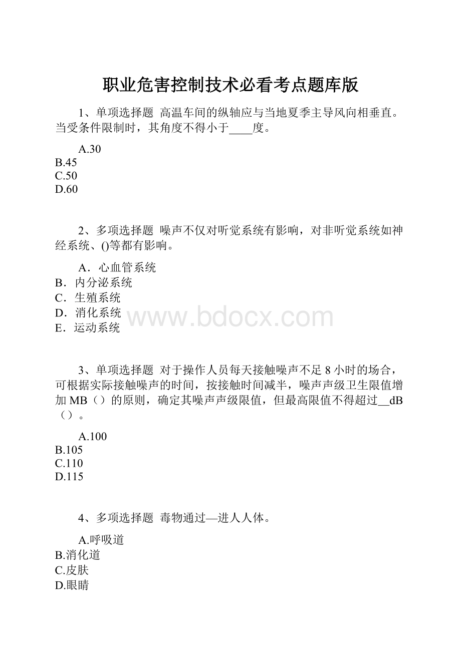 职业危害控制技术必看考点题库版.docx