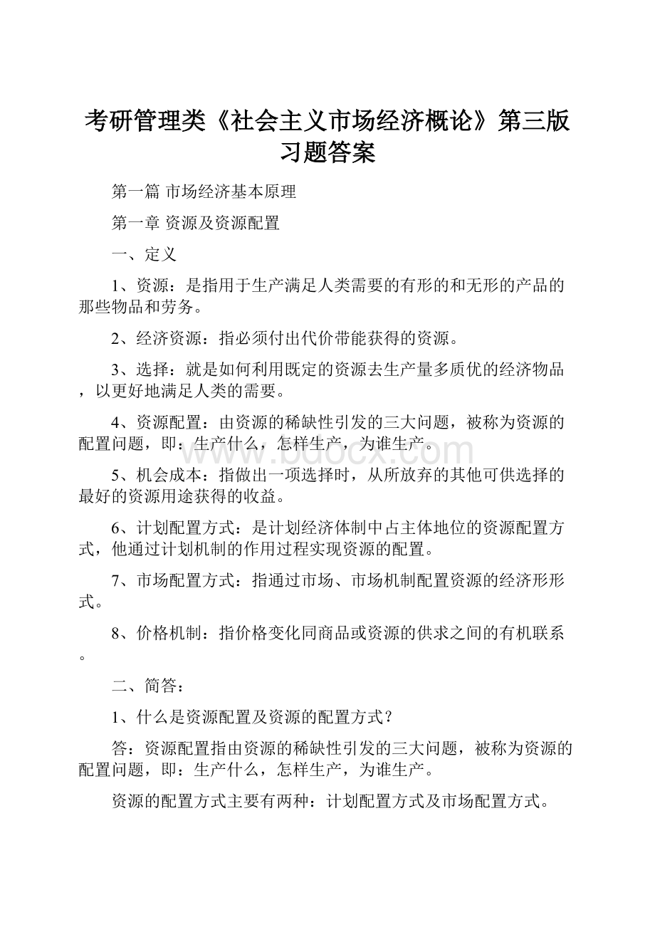 考研管理类《社会主义市场经济概论》第三版习题答案.docx