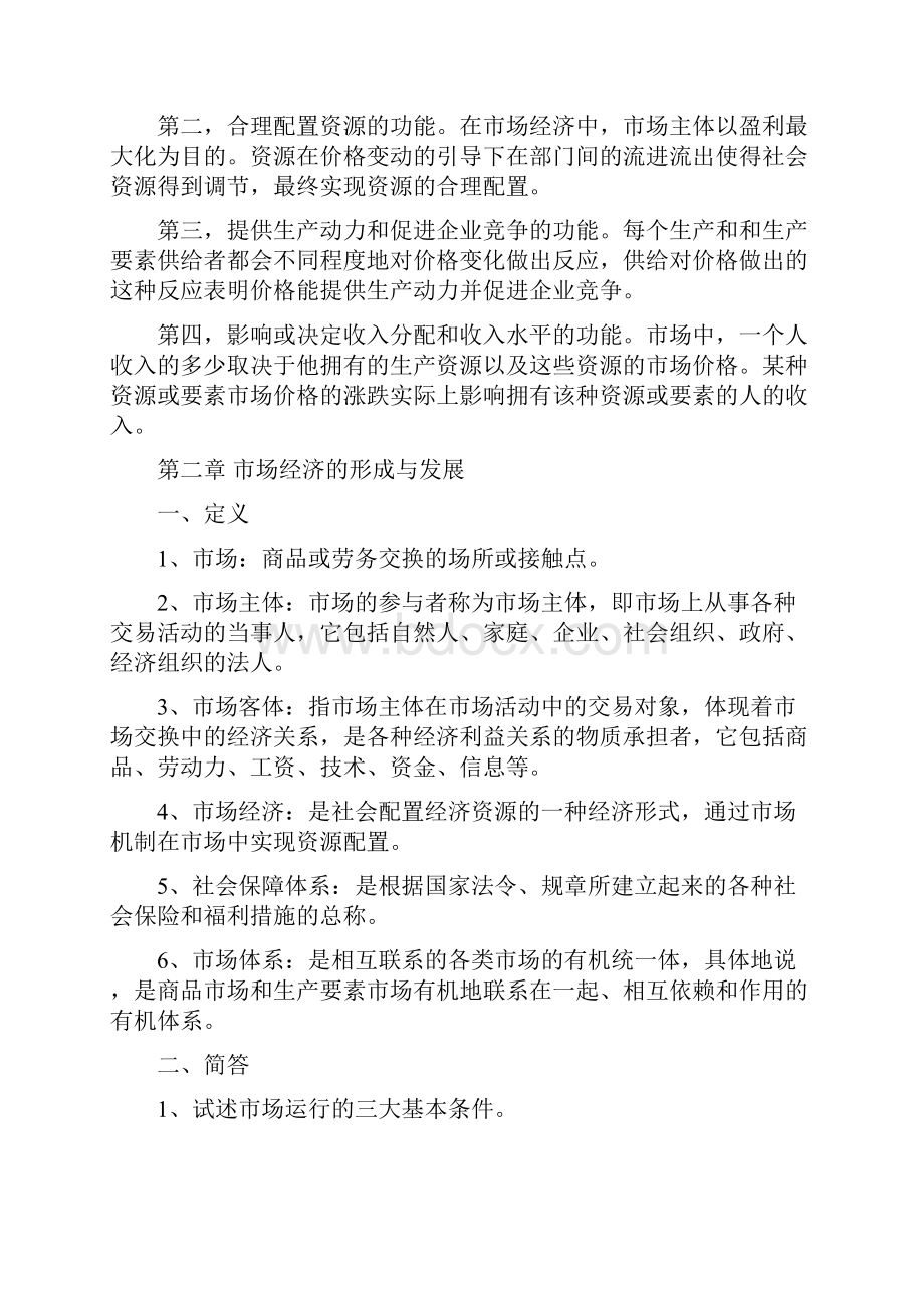 考研管理类《社会主义市场经济概论》第三版习题答案.docx_第3页