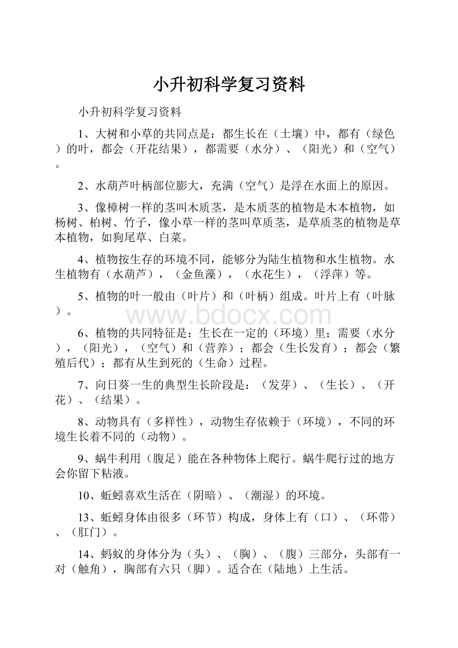 小升初科学复习资料.docx