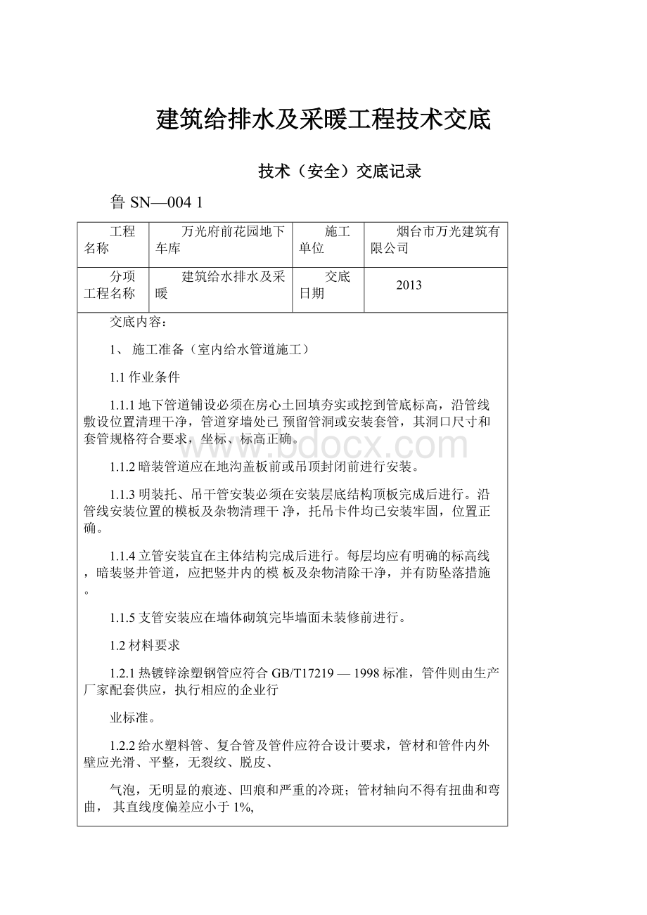 建筑给排水及采暖工程技术交底.docx