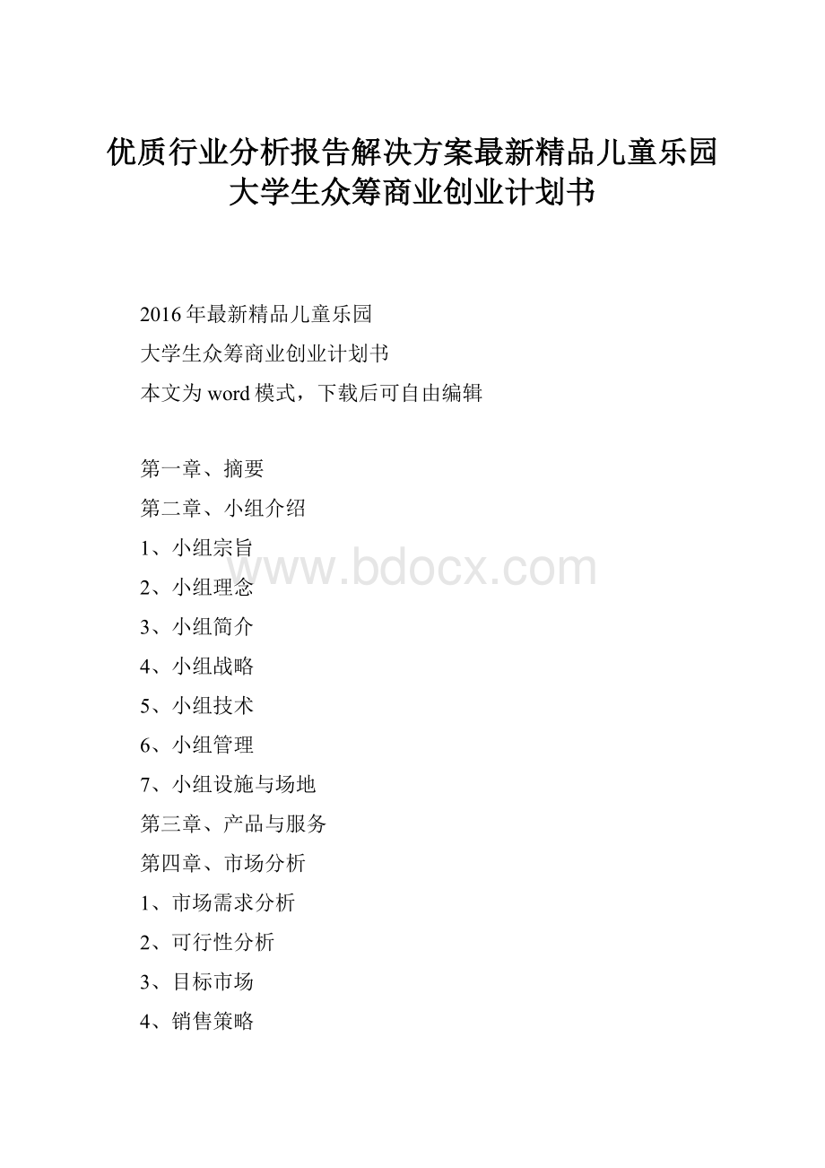 优质行业分析报告解决方案最新精品儿童乐园大学生众筹商业创业计划书.docx_第1页