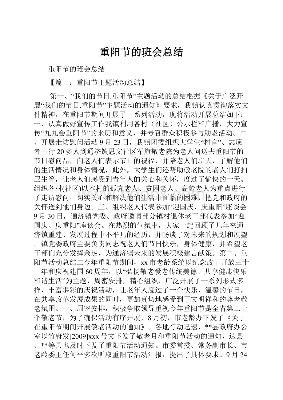 重阳节的班会总结.docx