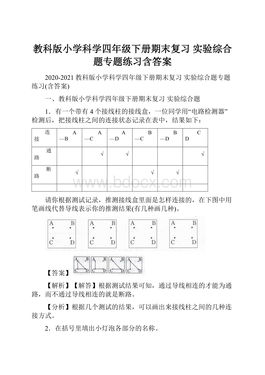 教科版小学科学四年级下册期末复习 实验综合题专题练习含答案.docx