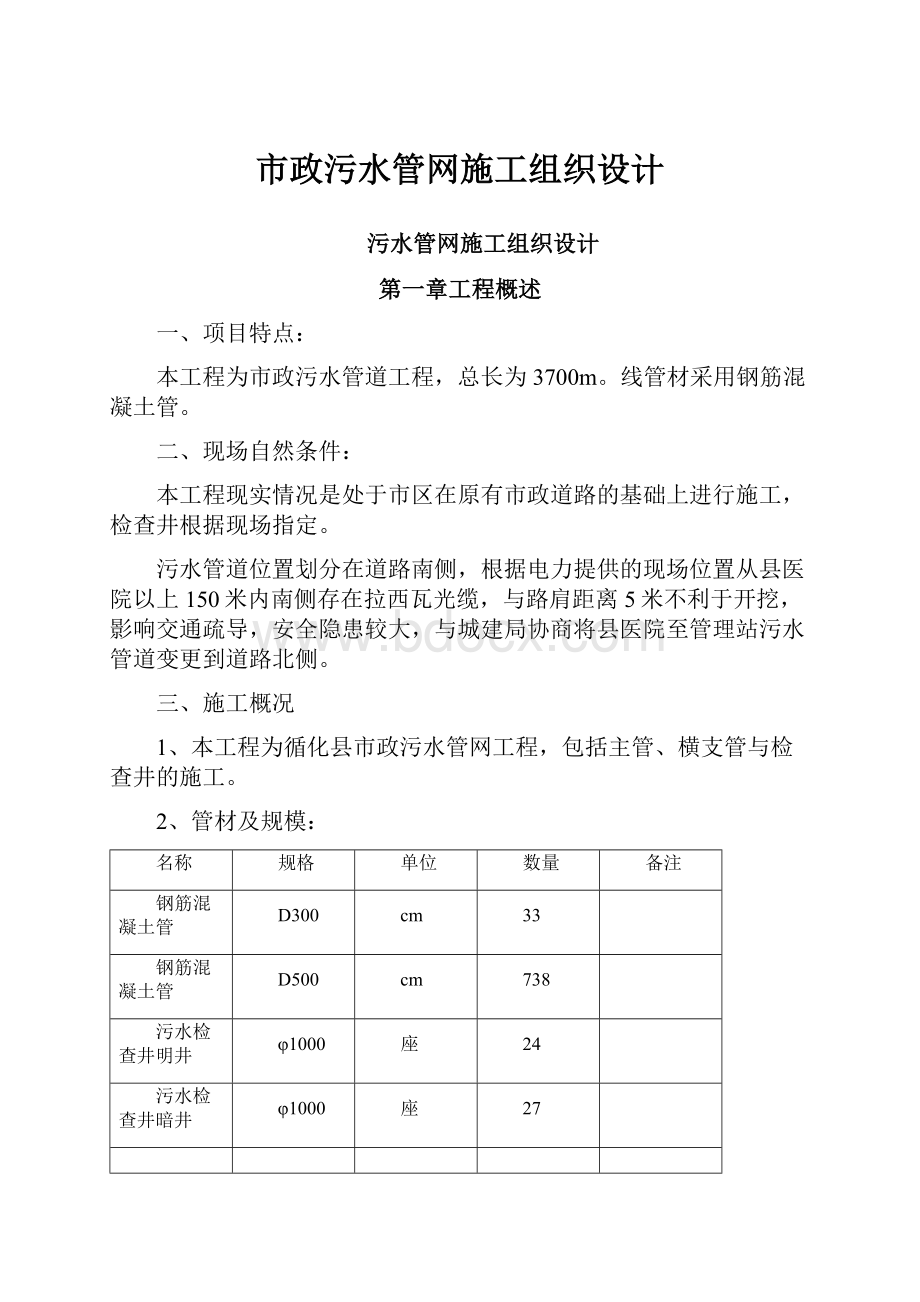 市政污水管网施工组织设计.docx