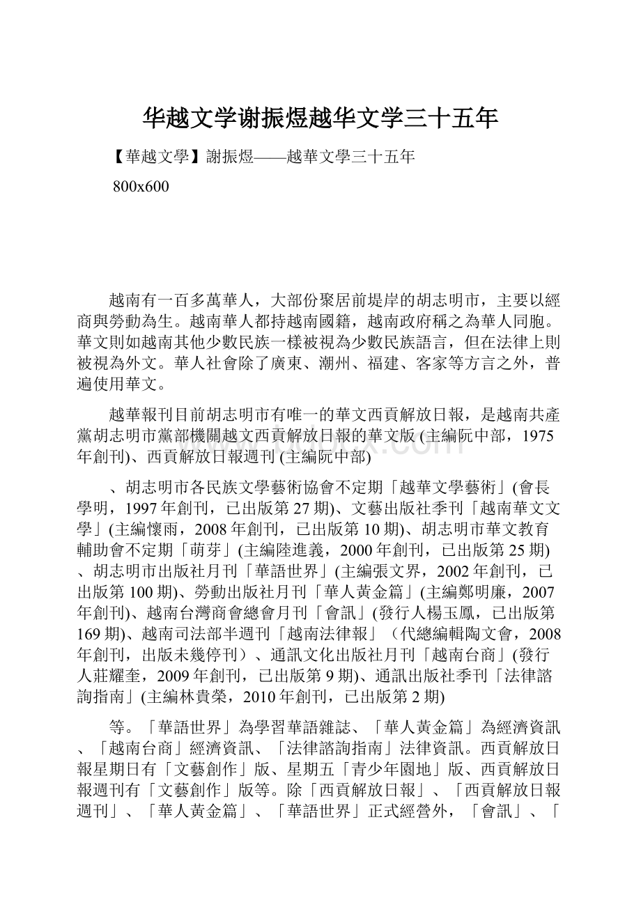 华越文学谢振煜越华文学三十五年.docx