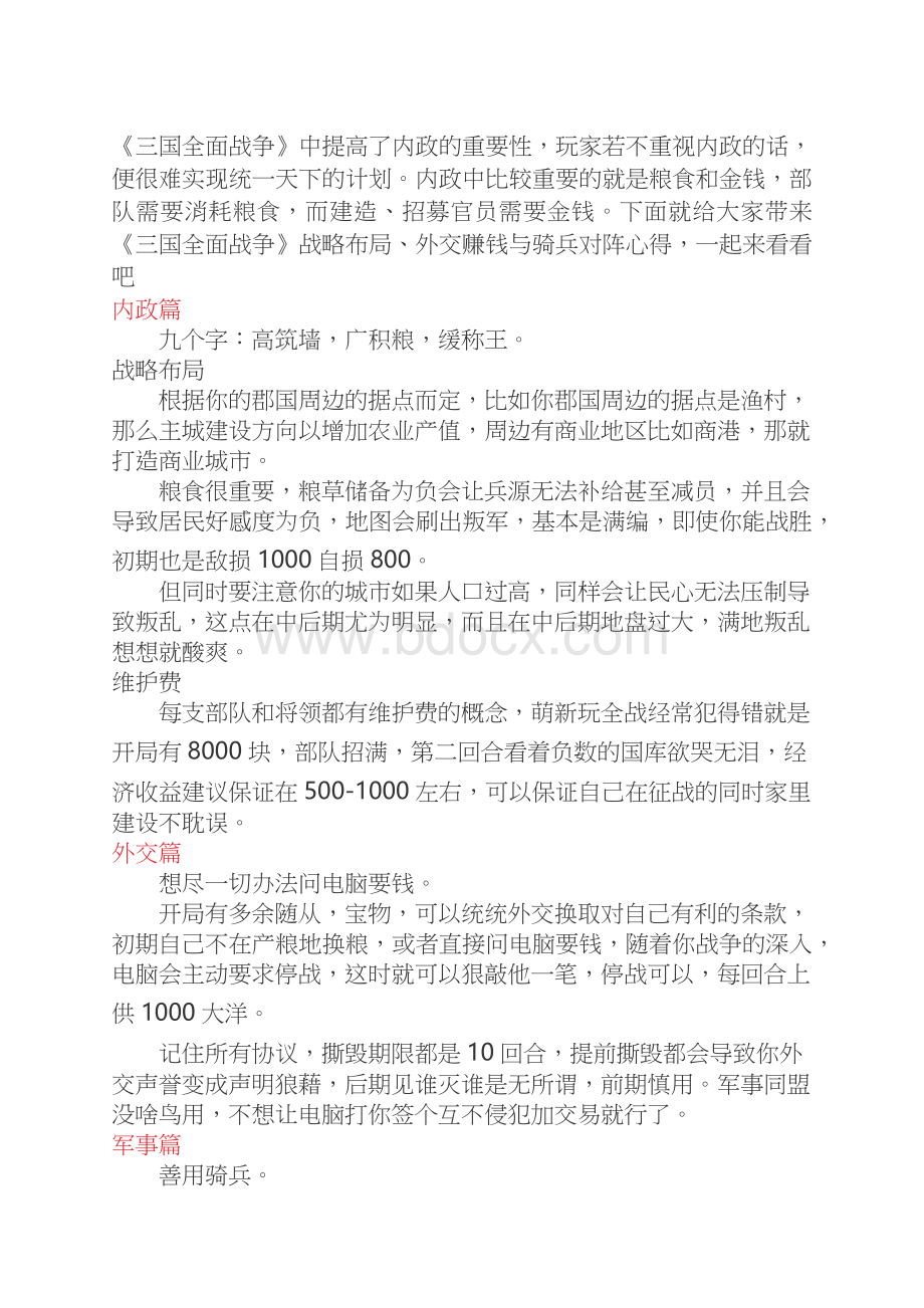 《三国：全面战争》战略、外交与对阵心得.docx