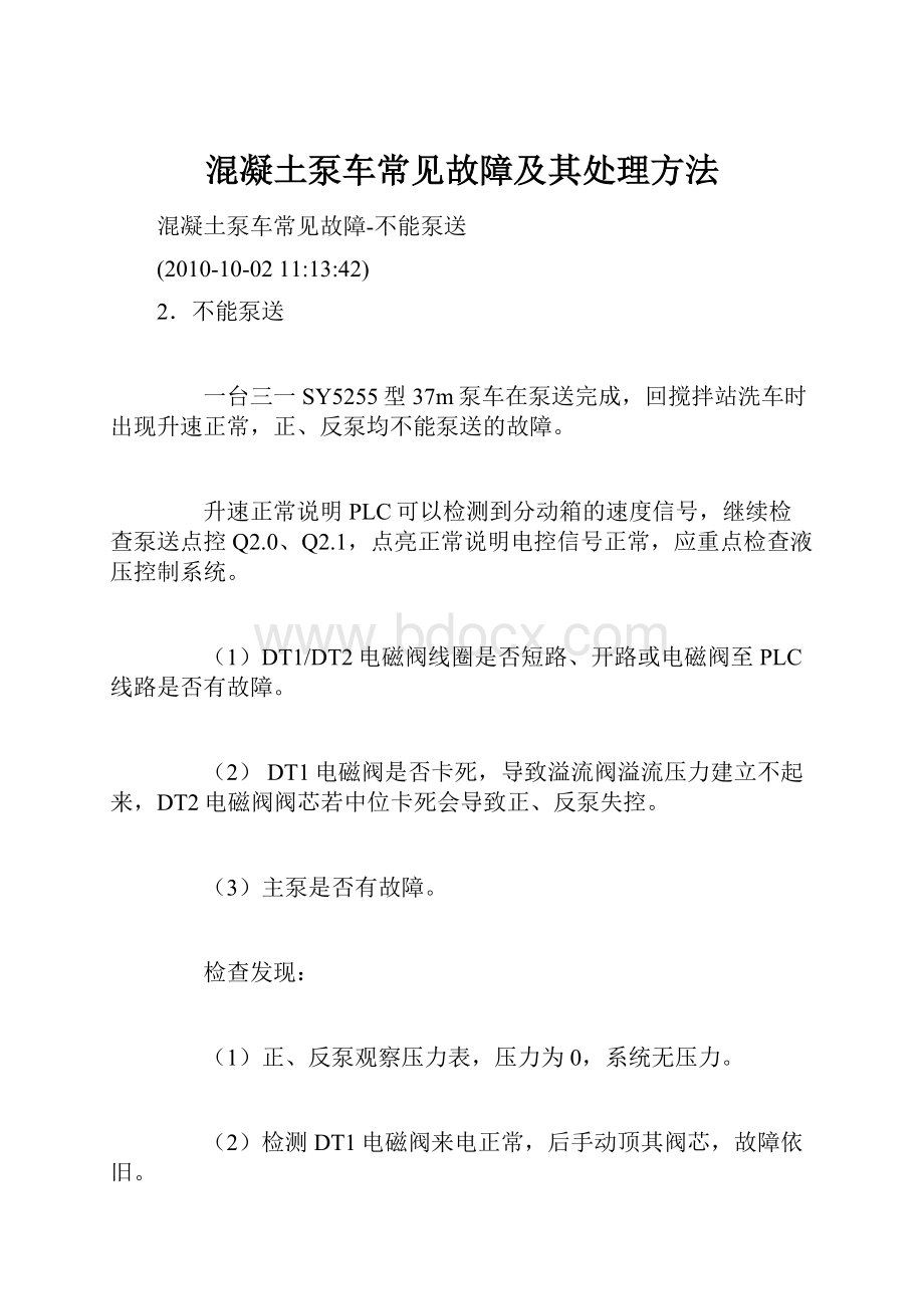 混凝土泵车常见故障及其处理方法.docx