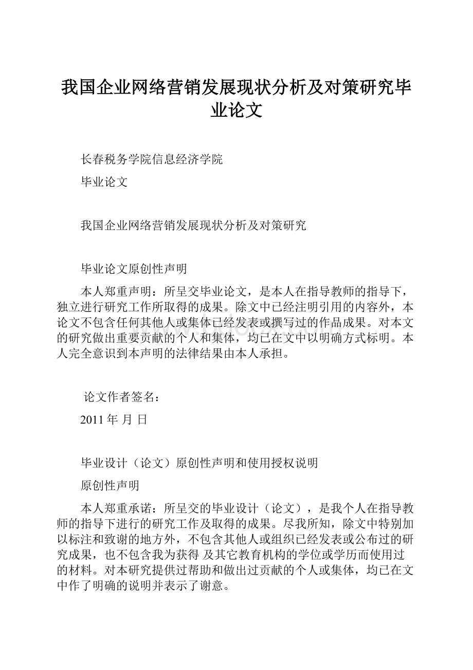 我国企业网络营销发展现状分析及对策研究毕业论文.docx