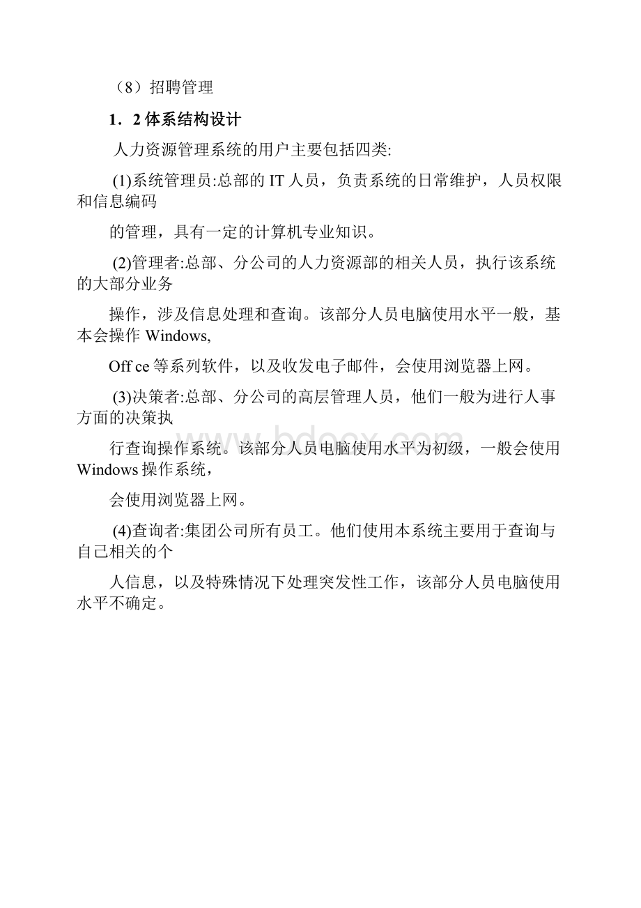 人力资源管理系统UML建模方案.docx_第2页