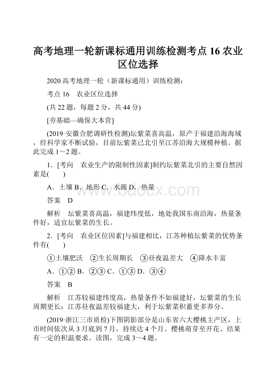 高考地理一轮新课标通用训练检测考点16 农业区位选择.docx