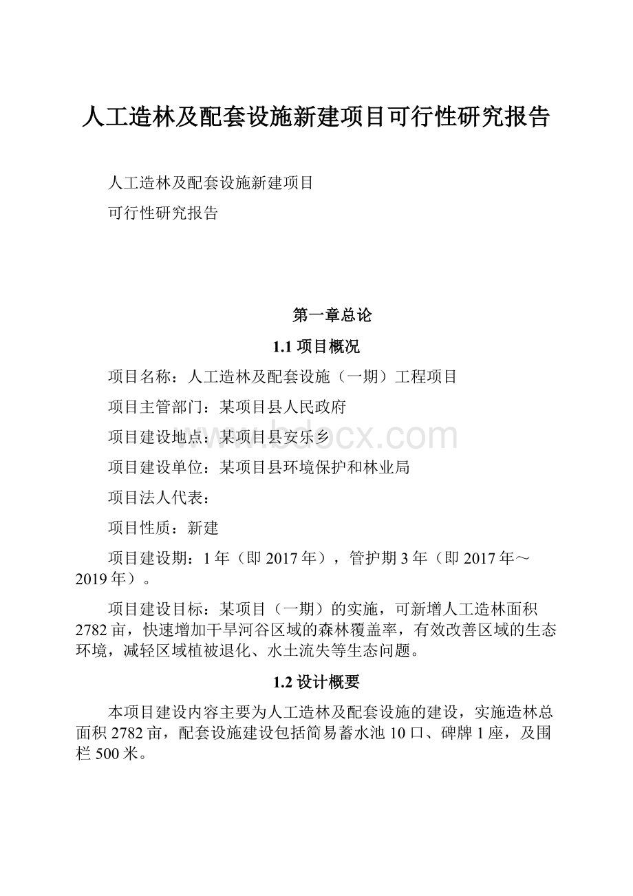 人工造林及配套设施新建项目可行性研究报告.docx