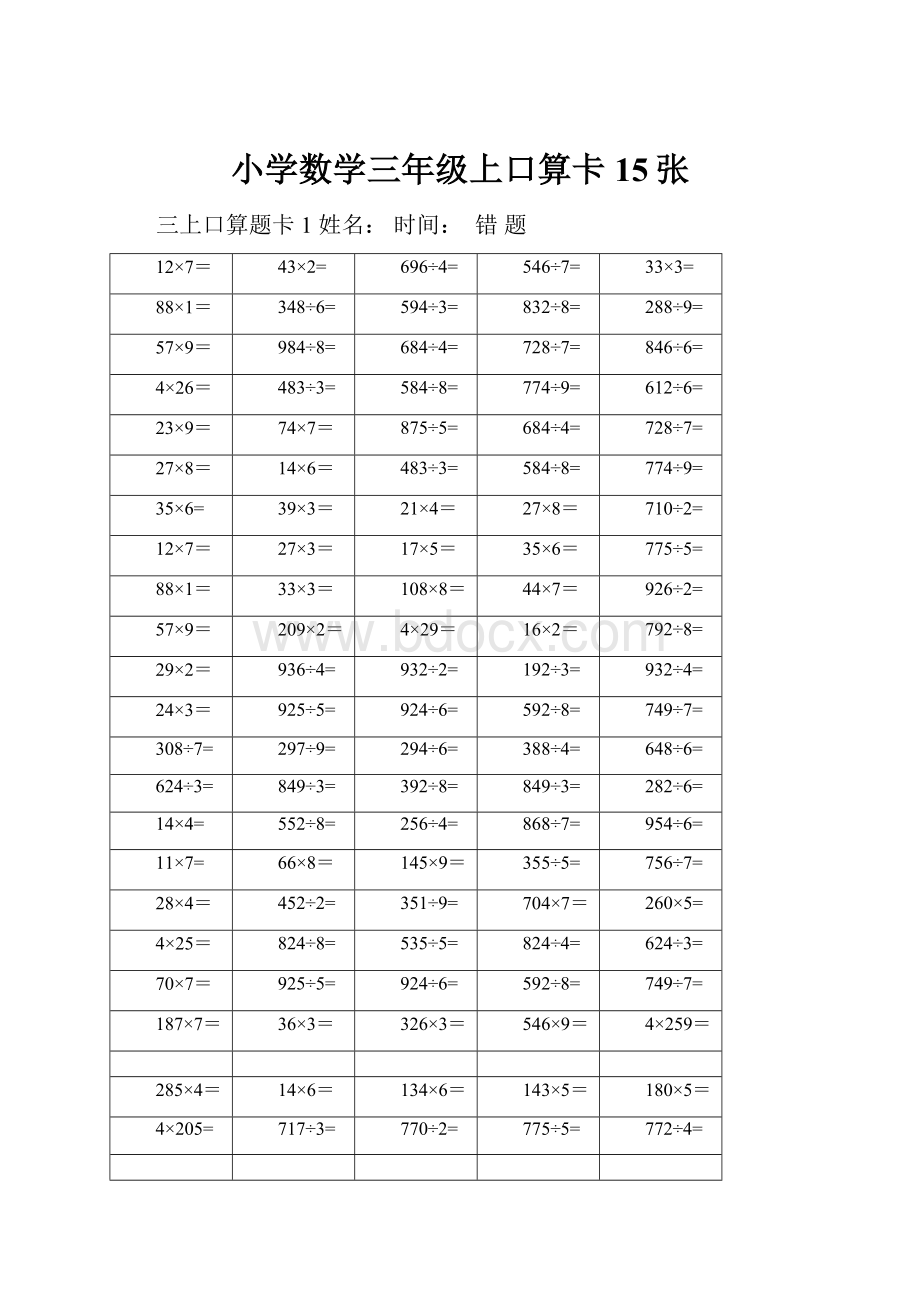 小学数学三年级上口算卡15张.docx