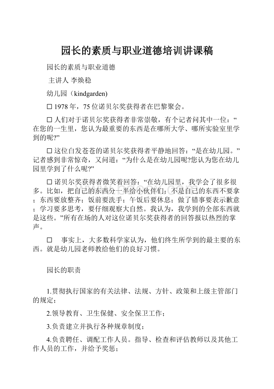 园长的素质与职业道德培训讲课稿.docx_第1页