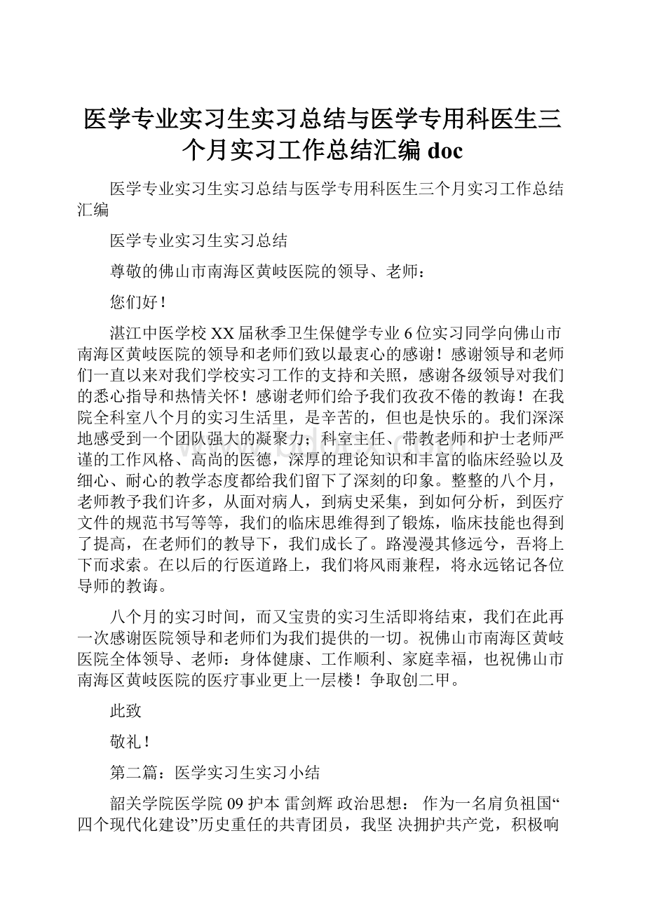 医学专业实习生实习总结与医学专用科医生三个月实习工作总结汇编doc.docx