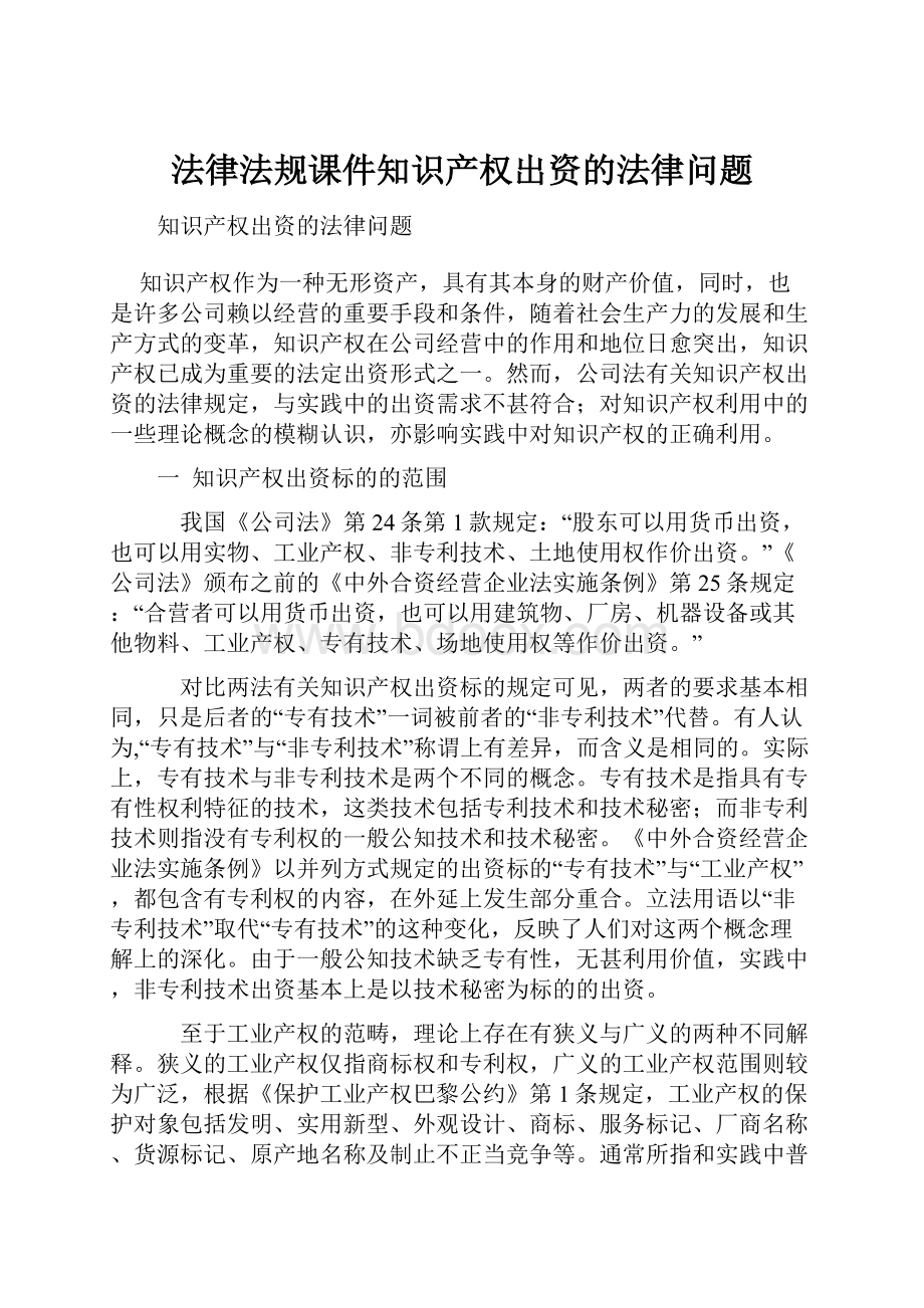 法律法规课件知识产权出资的法律问题.docx