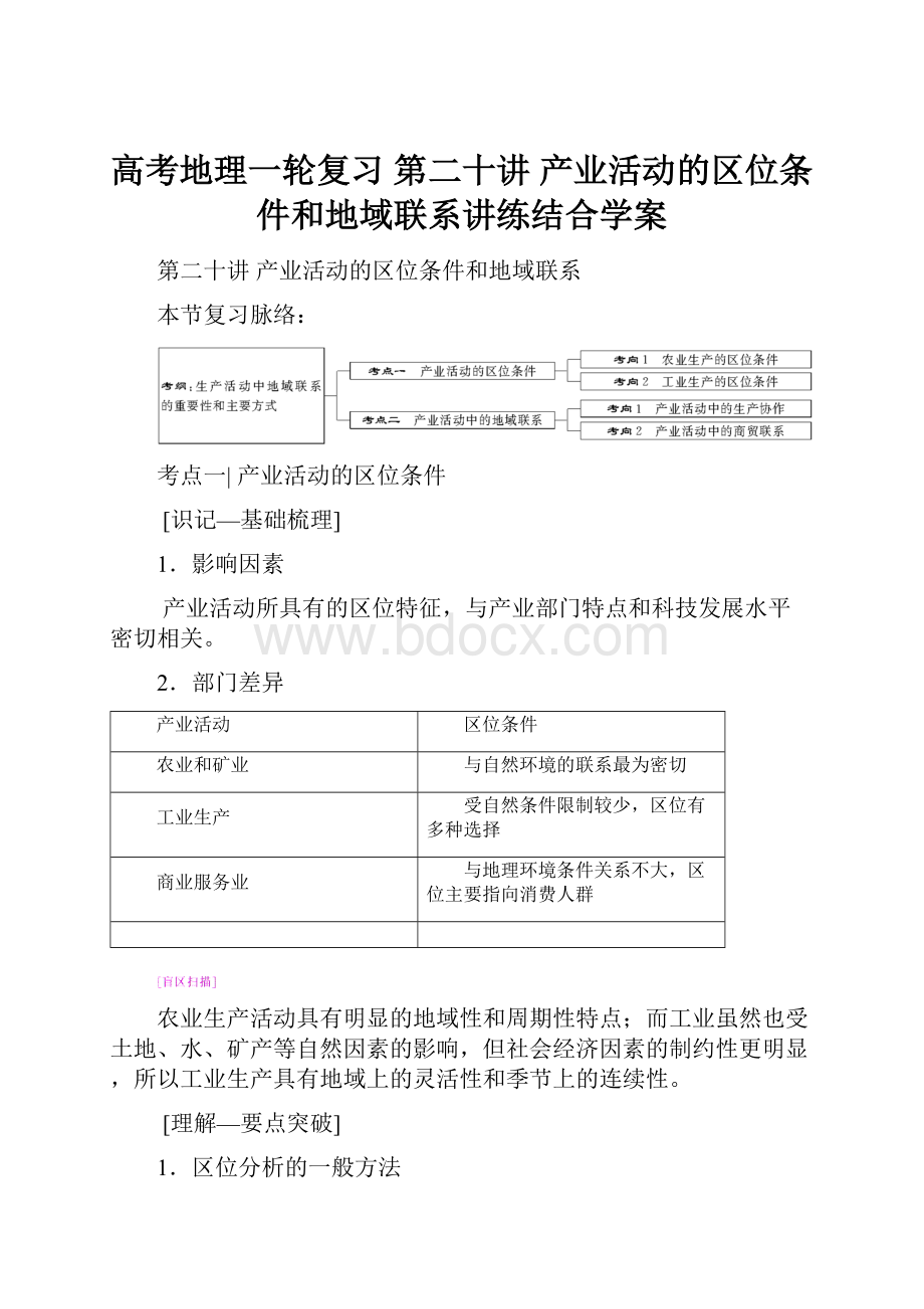 高考地理一轮复习 第二十讲 产业活动的区位条件和地域联系讲练结合学案.docx