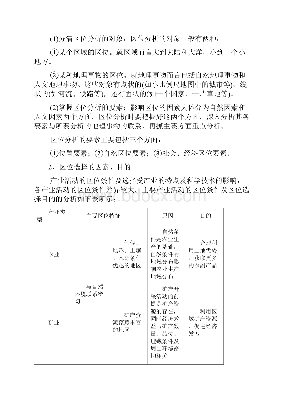 高考地理一轮复习 第二十讲 产业活动的区位条件和地域联系讲练结合学案.docx_第2页