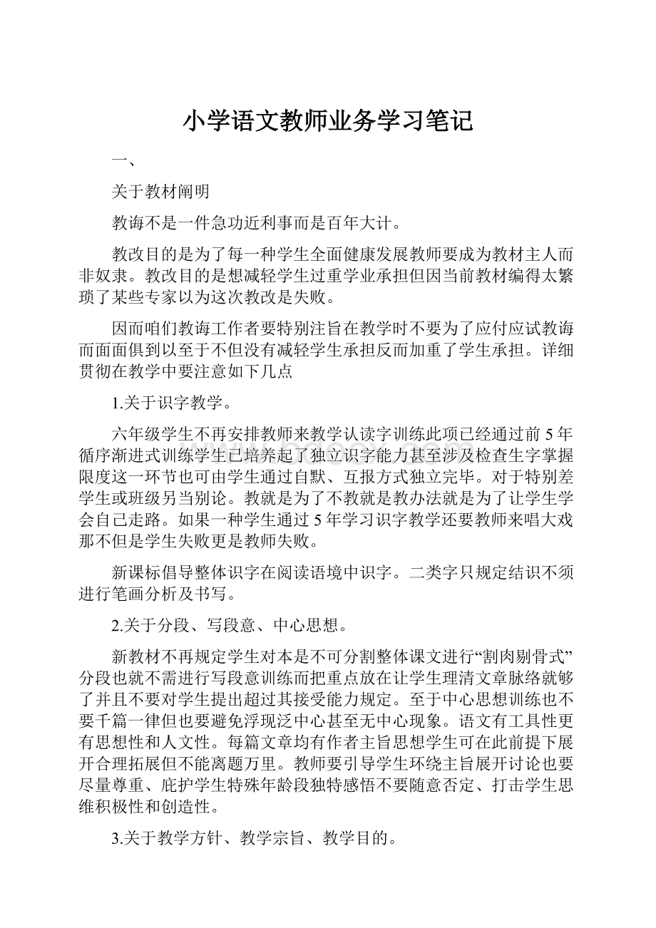 小学语文教师业务学习笔记.docx