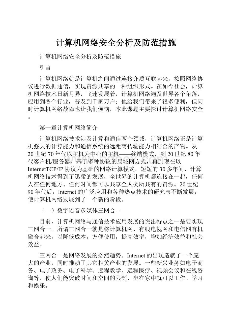 计算机网络安全分析及防范措施.docx