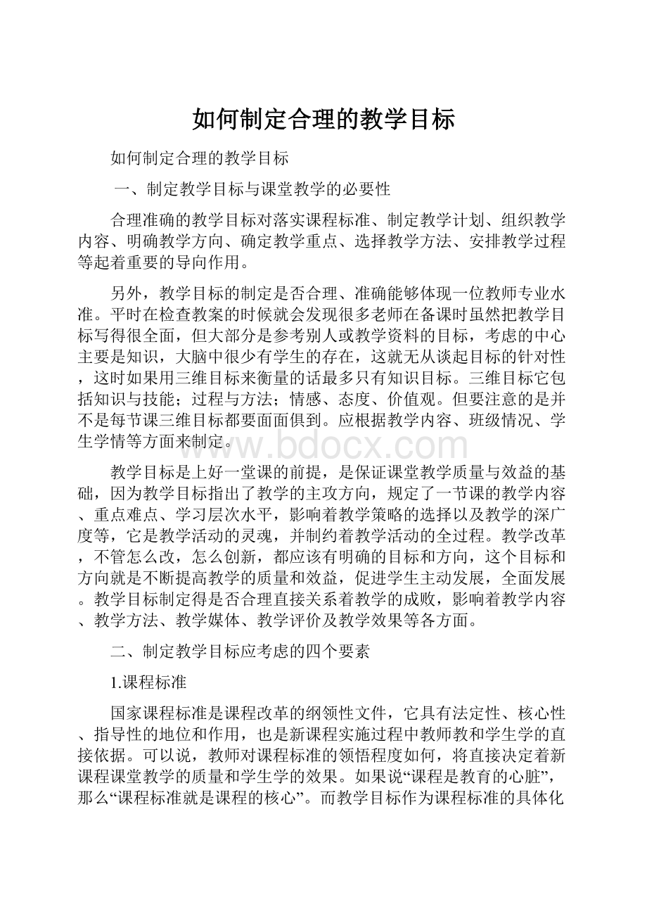 如何制定合理的教学目标.docx