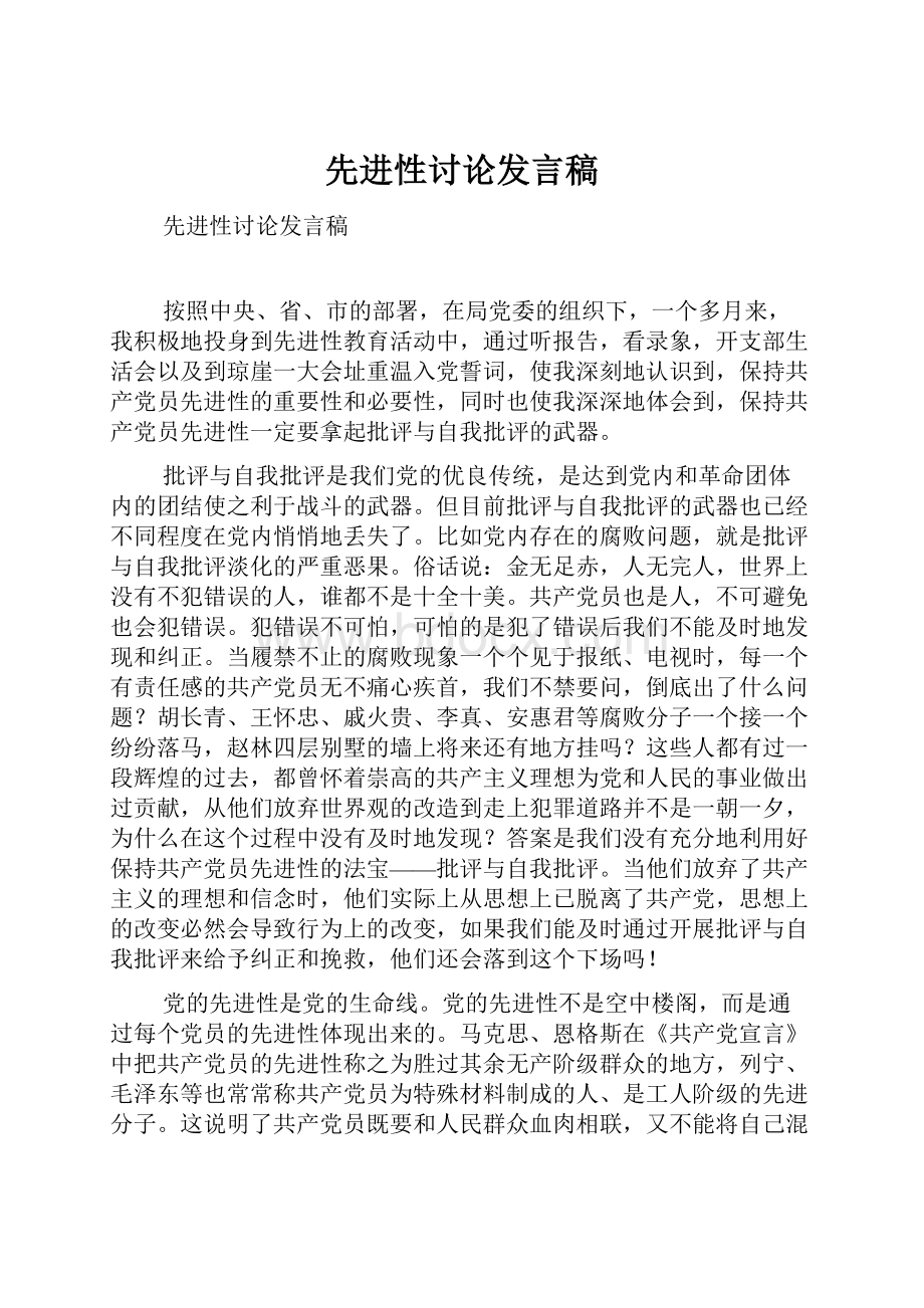 先进性讨论发言稿.docx_第1页