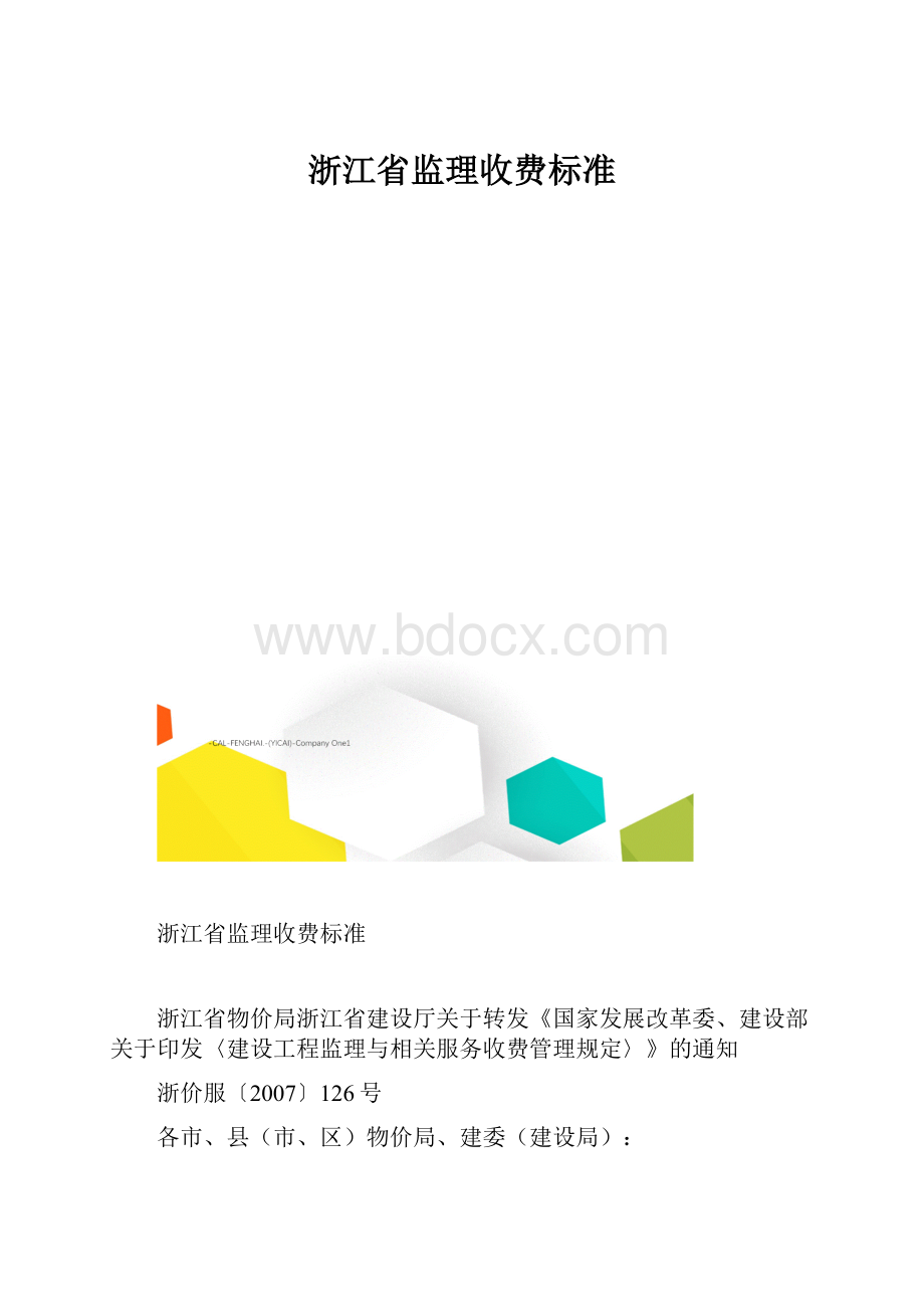 浙江省监理收费标准.docx