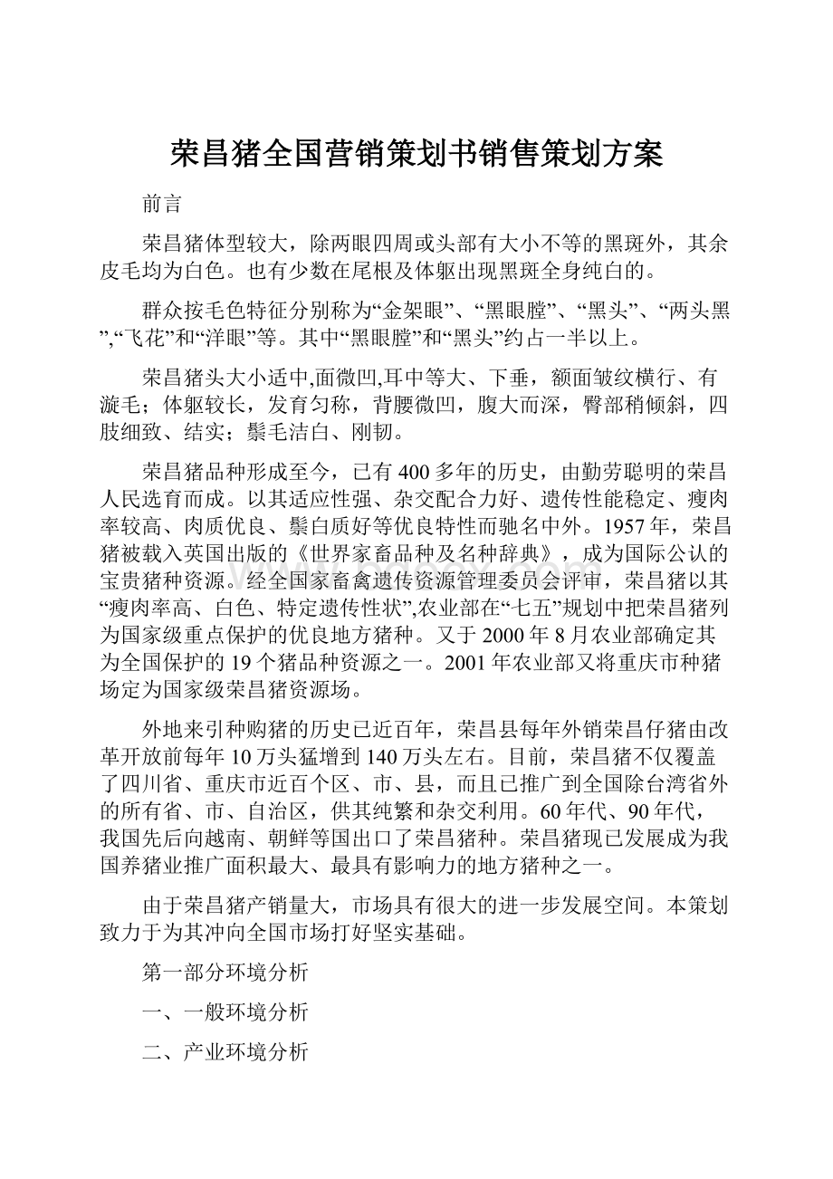 荣昌猪全国营销策划书销售策划方案.docx_第1页