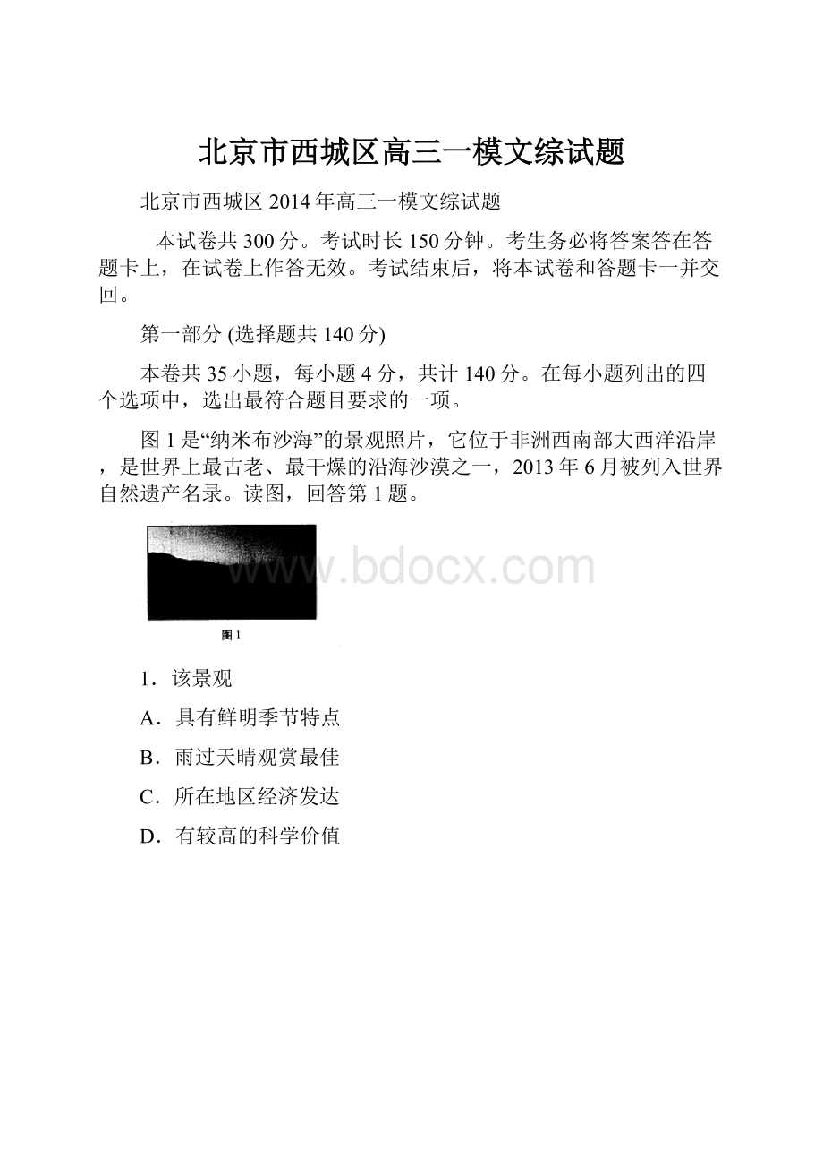 北京市西城区高三一模文综试题.docx_第1页