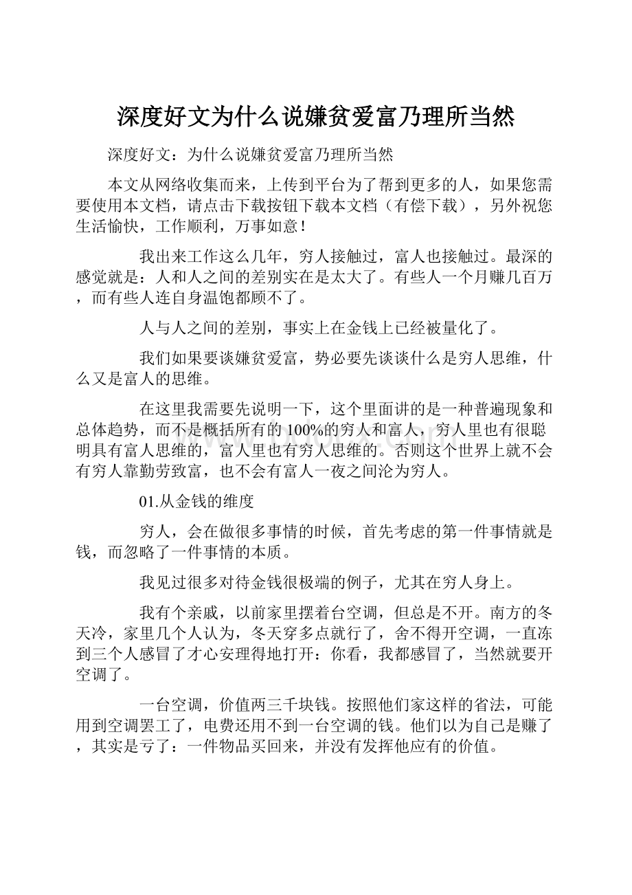 深度好文为什么说嫌贫爱富乃理所当然.docx_第1页