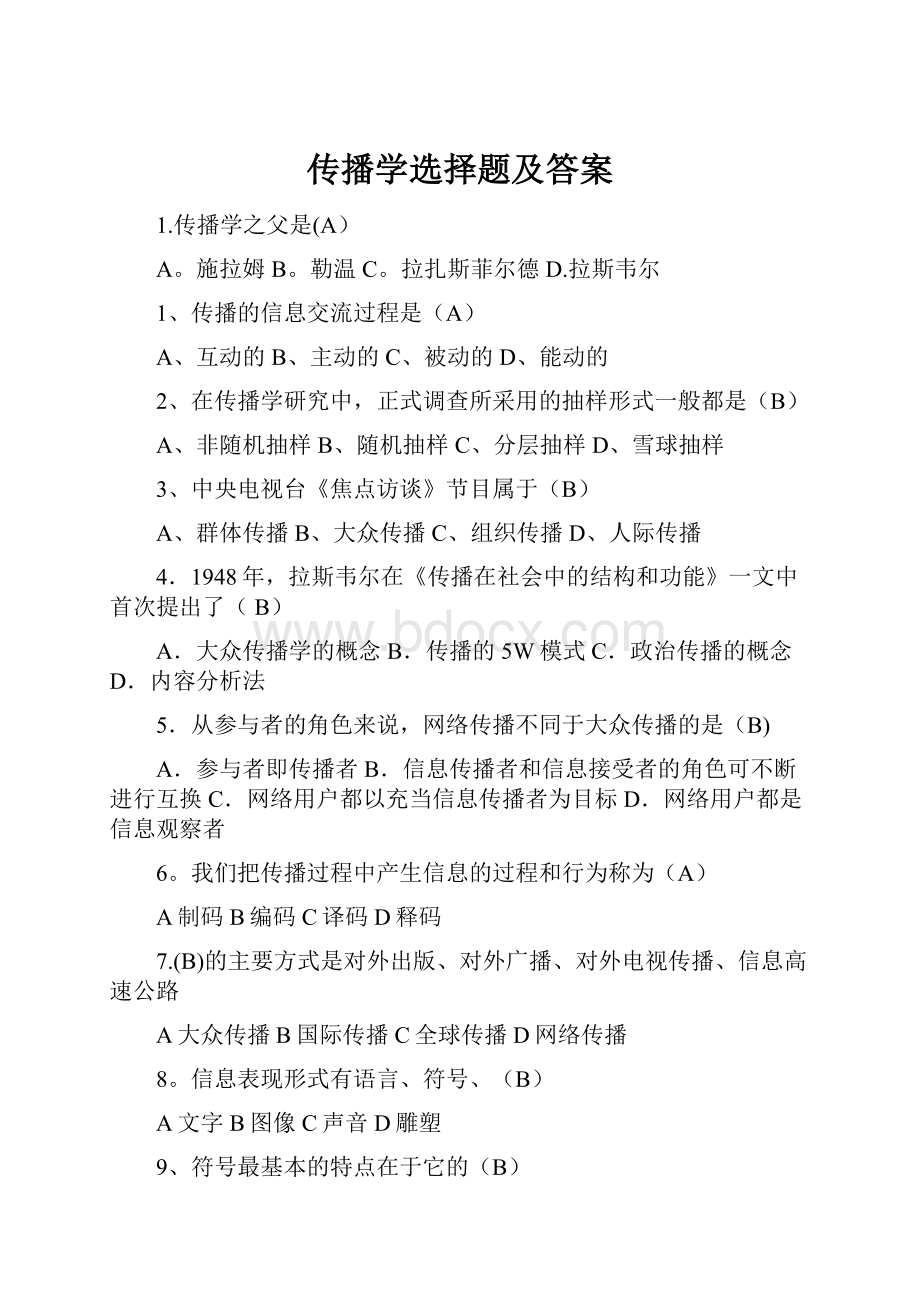 传播学选择题及答案.docx_第1页