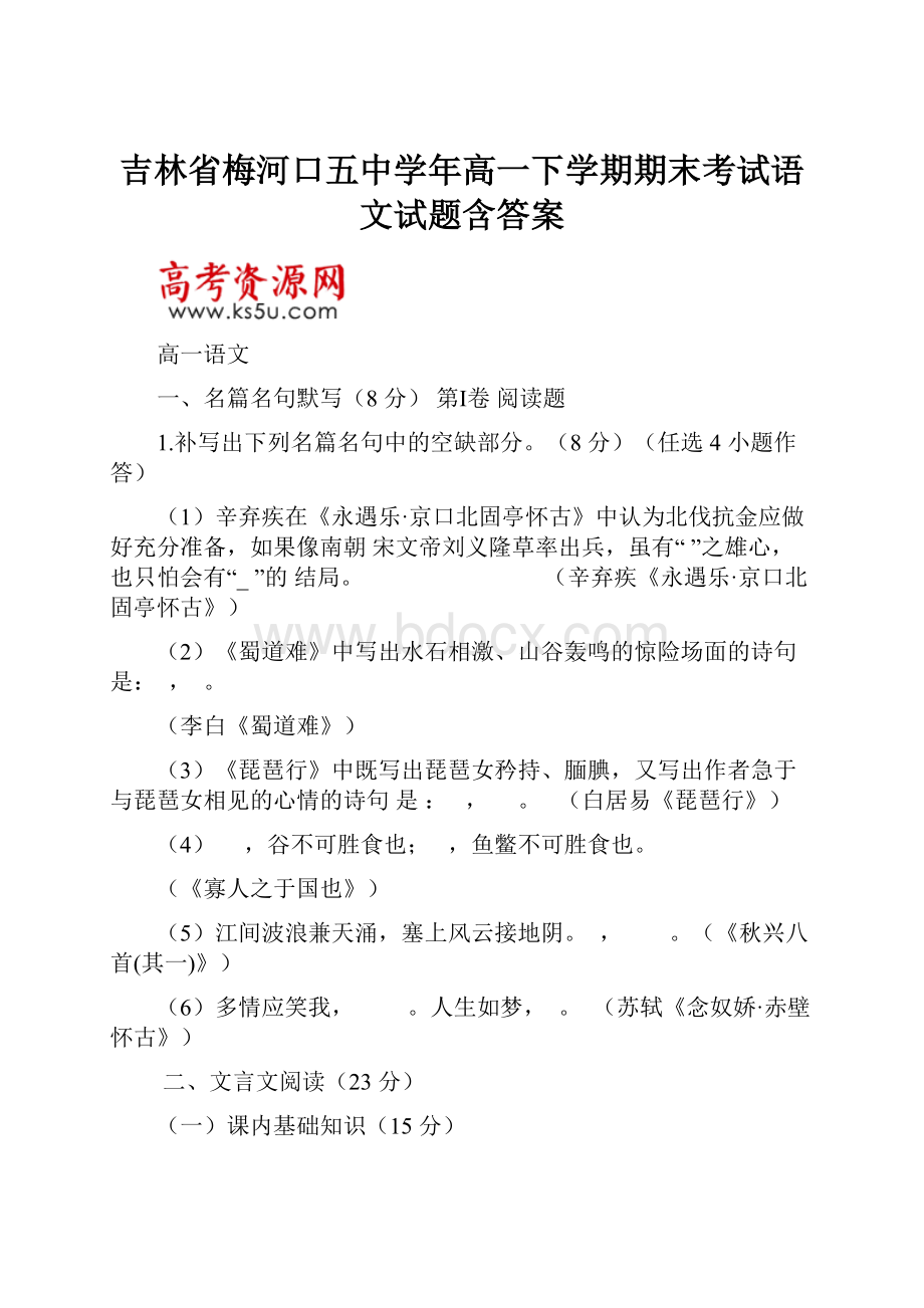 吉林省梅河口五中学年高一下学期期末考试语文试题含答案.docx