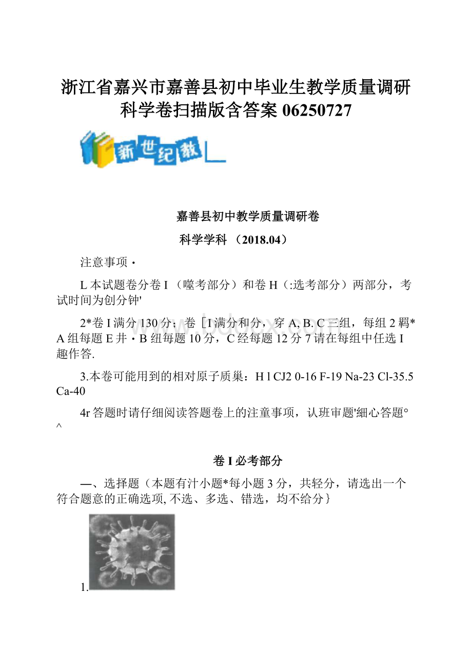 浙江省嘉兴市嘉善县初中毕业生教学质量调研科学卷扫描版含答案06250727.docx