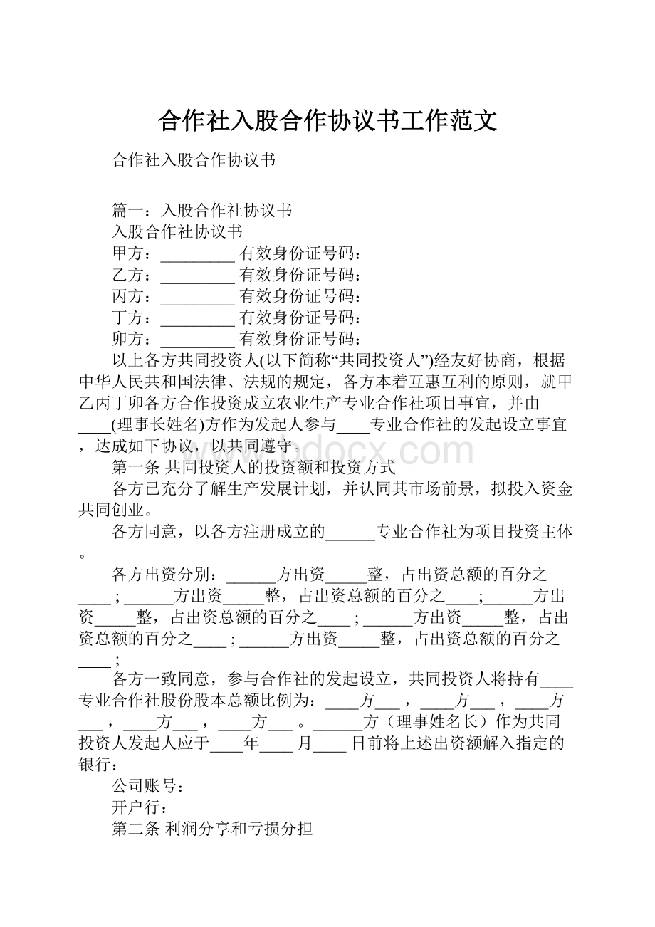 合作社入股合作协议书工作范文.docx