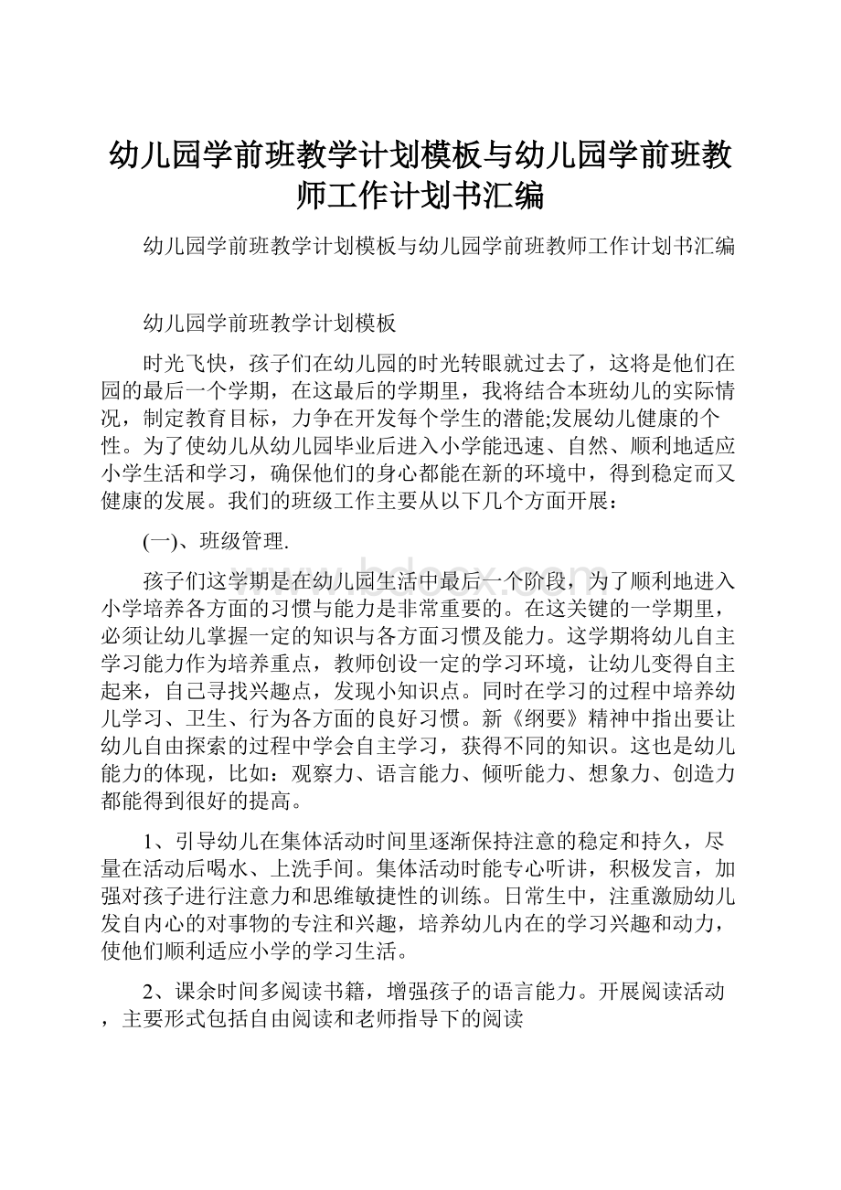 幼儿园学前班教学计划模板与幼儿园学前班教师工作计划书汇编.docx