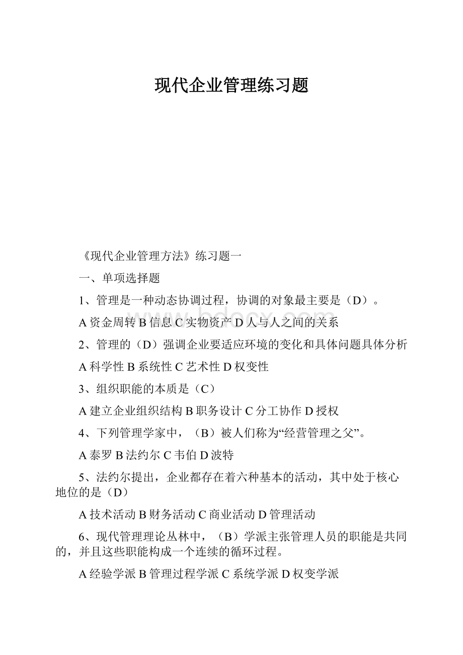 现代企业管理练习题.docx_第1页