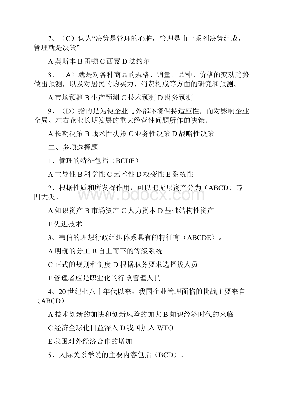 现代企业管理练习题.docx_第2页