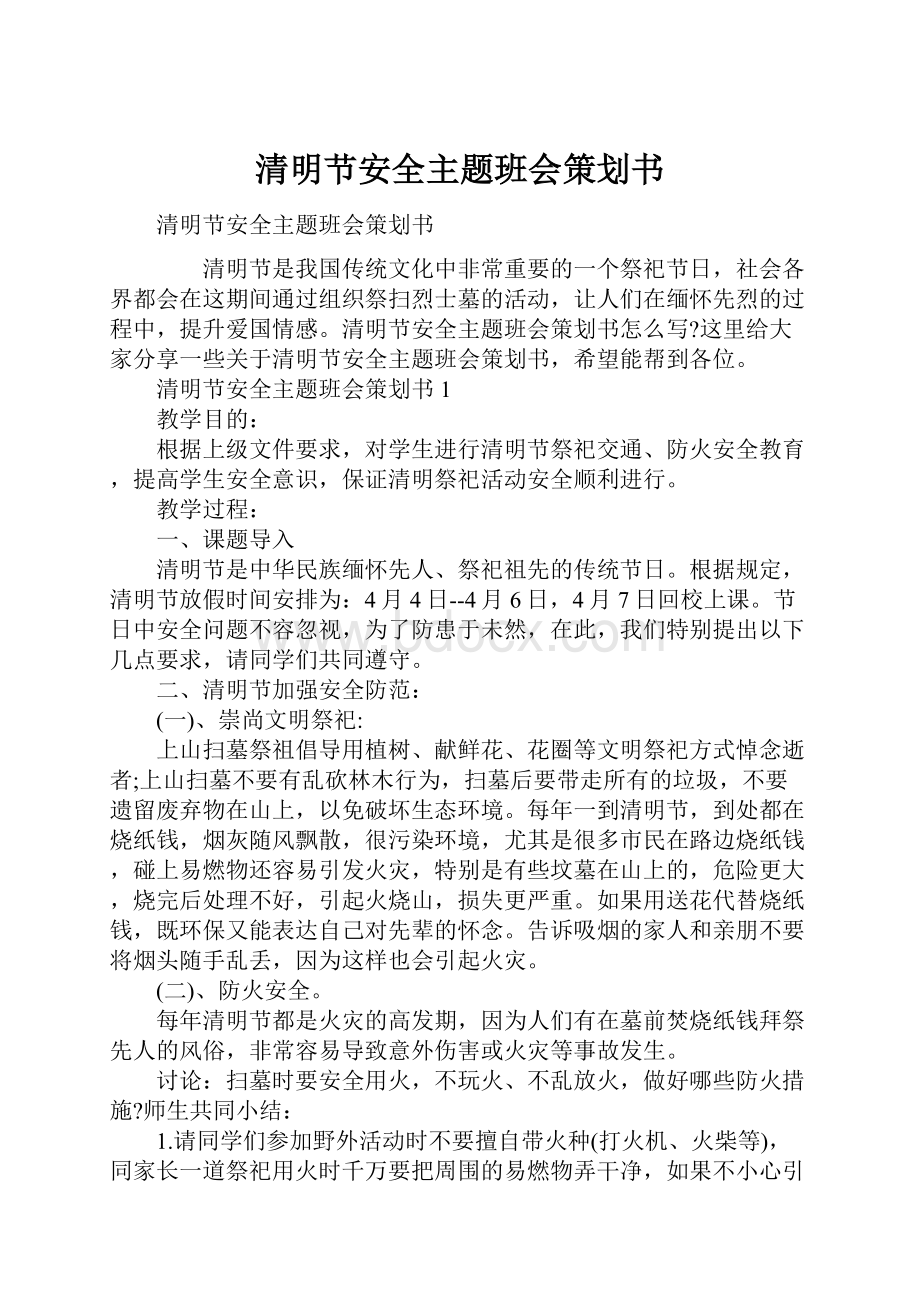 清明节安全主题班会策划书.docx_第1页